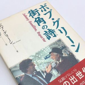 【送料230円 / 即決 即購入可】 ボブ・グリーン 街角の詩(うた) ボブ グリーン (著) 香山 千加子 (翻訳) れいんぼー書籍 30700-31