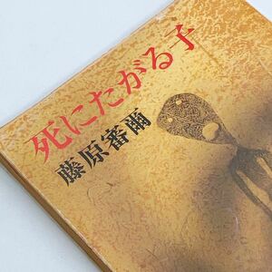 【送料180円 / 即決 即購入可】 死にたがる子 新潮文庫 ふ 10-1 藤原審爾 れいんぼー書籍 30800-4