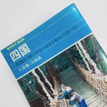 【送料185円】ヤマケイガイド 18 四国 小豆島 淡路島 １９８７年 山と渓谷社 れいんぼー書籍 30800-6_画像1