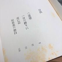 【送料無料】屋根裏の独白 開高健 中央公論社 初版　昭34年 れいんぼー書籍 30800-11_画像8