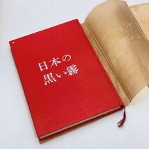 【送料230円】 日本の黒い霧 松本 清張 文藝春秋新社 昭和三十五年 初版 帯付き 箱に破れ れいんぼー書籍 30800-13_画像6