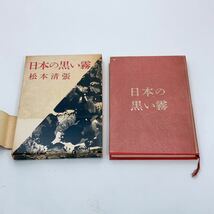 【送料230円】 日本の黒い霧 松本 清張 文藝春秋新社 昭和三十五年 初版 帯付き 箱に破れ れいんぼー書籍 30800-13_画像4