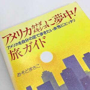 【送料230円 / 即決 即購入可】 アメリカに夢中!旅ガイド 「地球は狭いわよ」ガイドブック おそどまさこ 1985年 れいんぼー書籍 30800-28