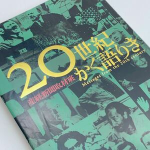 【送料230円】 ２０世紀かく語りき 産経新聞取材班 産經新聞出版 れいんぼー書籍 30800-38