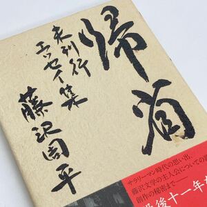 【送料230円】 帰省・未刊行エッセイ集 藤沢周平 文藝春秋 単行本 れいんぼー書籍 30800-41