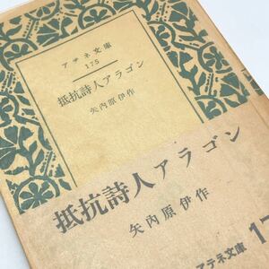 【送料180円】抵抗詩人アラゴン アテネ文庫 矢内原伊 弘文堂 昭和31年 30800-46 れいんぼー書籍