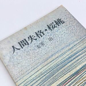 【送料180円 / 即決 即購入可】 人間失格・桜桃 太宰治 角川文庫 30800-51 れいんぼー書籍