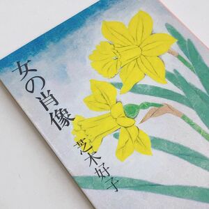 【送料180円 / 即決 即購入可】 女の肖像 集英社文庫 57-F 芝木好子 30800-52 れいんぼー書籍