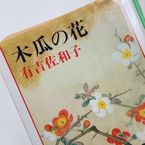 【送料180円 / 即決 即購入可】 木瓜の花 新潮文庫 あ 5-16 有吉佐和子 30800-59 れいんぼー書籍