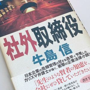 【送料185円 / 即決 即購入可】 社外取締役 単行本 牛島信 幻冬舎 30800-65 れいんぼー書籍