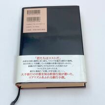 【送料185円 / 即決 即購入可】 非情銀行 江上剛 新潮社 単行本 30800-66 れいんぼー書籍_画像5