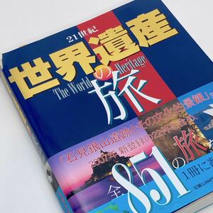 【送料185円 / 即決 即購入可】 21世紀 世界遺産の旅 小学館GREEN Mook 単行本 2007/12 30800-69 れいんぼー書籍