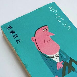 【送料180円 / 即決 即購入可】 どっこいショ 講談社文庫 遠藤周作 30800-72 れいんぼー書籍