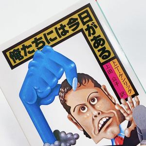 【送料180円 / 即決 即購入可】 俺たちには今日がある 角川文庫 ５９２９ トニー・ケンリック 上田公子／訳　30800-79 れいんぼー書籍