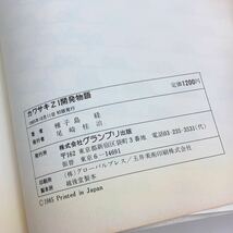 【送料185円 / 即決 即購入可】 カワサキZ1開発物語 グランプリ出版 1985/10/1 初版 種子島経 30800-94 れいんぼー書籍_画像8