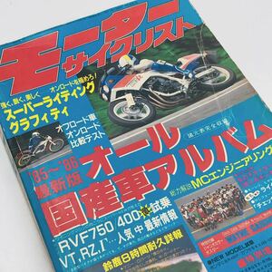 【送料230円 / 即決】 モーターサイクリスト 1985年10月 特別増大号 ’85→’86オール国産車アルバム 旧車 30800-98 れいんぼー書籍