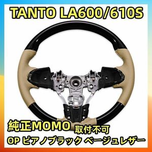 ハンドル本体 ステアリング タント TANTO LA600/610S ステアリング OP ピアノブラック ベージュレザー ST165