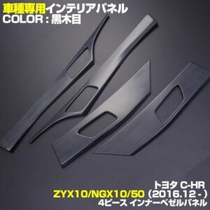 トヨタ C-HR ZYX10 NGX10/50 黒木目 インナードアパネル 4ピースセット 新品 内装 ドレスアップ P1050 3D立体 パネル