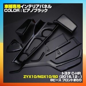 トヨタ C-HR ZYX10 NGX10/50 インテリアパネル ピアノブラック インナードアパネル 8ピースセット 新品 内装 ドレスアップ p1056