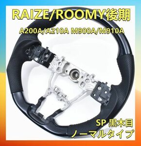 RAIZE/ROOMY後期 トヨタ ステアリング ルーミー SP 黒木目 A200A/A210A　M900A/M910A※後期(2020.9～) ハンドル本体 ST243