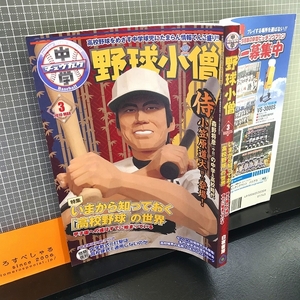 同梱OK★中学野球小僧(2010年3月号)小笠原道大/森野将彦/高校野球の世界etc