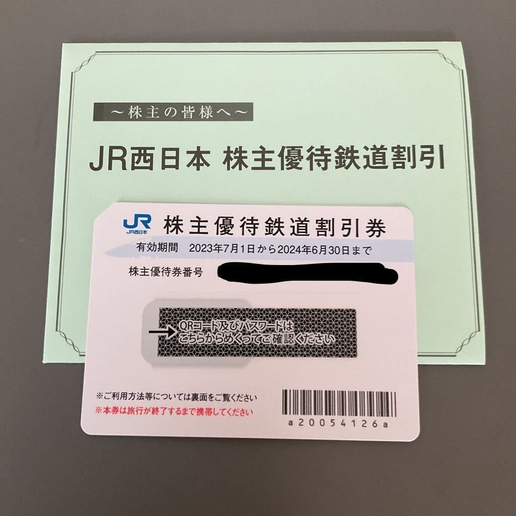 JR西日本株主優待鉄道割引券1枚| JChere雅虎拍卖代购