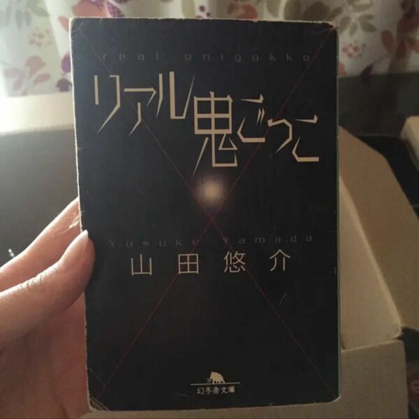 リアル鬼ごっこ/山田悠介