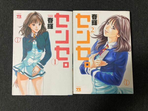 漫画　センセ。　春輝　1巻と2巻