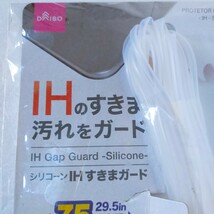 ☆未使用品　シリコーン　IH すきまガード　大創産業　全長270㎝　75㎝用_画像2