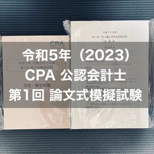 令和5年試験 第1回 CPA論文式模擬試験 2023 公認会計士