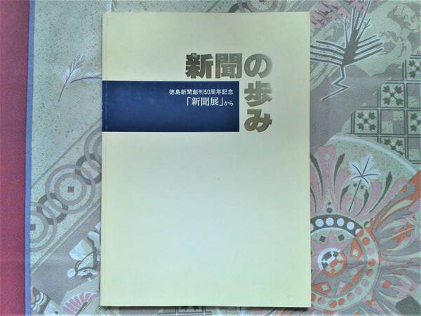 新聞の歩み　徳島新聞創刊50周年記念「新聞展」から　　徳島新聞社