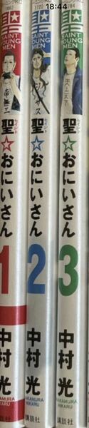 中村光『聖☆おにいさん』１巻〜3巻 3冊セット　送料無料