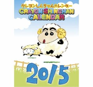 クレヨンしんちゃん　カレンダー　2015年　未使用品