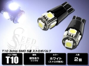 T10/T16　ホワイト LEDストロボバルブ 2個セット 超高輝度 ３chipSMD 5連 ストロボ機能 点滅＆点灯切り替え