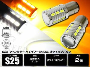 LEDツインカラー ホワイト/アンバー　S25 BAY15D SMD21連 キャンセラー内蔵 白/橙 ウイポジバルブ 2個セット ダブル発光 ハイパワー