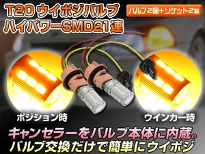 アンバー/アンバー T20 ウェッジダブル SMD21連 キャンセラー内蔵 2個セット ダブルソケット付き 橙/橙 LEDウイポジバルブ アメ車仕様