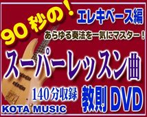 エレキベース版スーパーレッスン曲の教則DVD_画像1