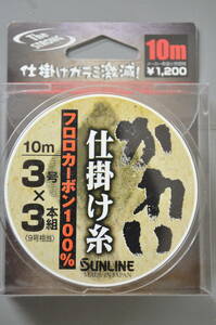 即売!☆サンライン かれい仕掛け糸〔フロロカーボン100%〕10m〔3号×3本組〕