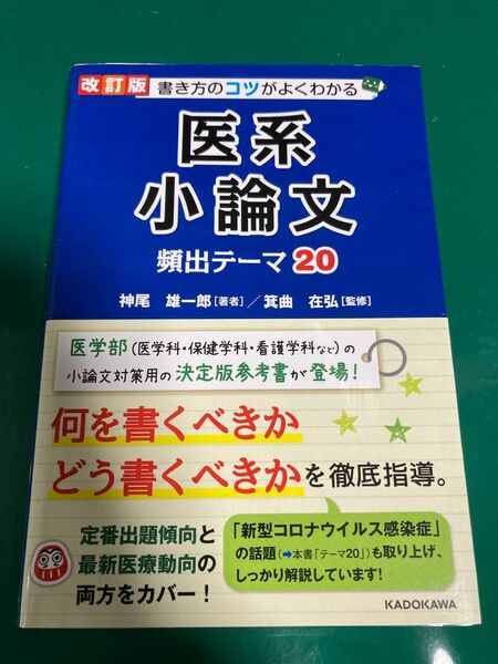 医系　小論文　頻出テーマ20 最新版