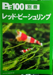 即決 送料無料 別冊 レッドビーシュリンプ アクアリウム 熱帯魚