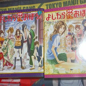 無言、即購入禁止。よしわら花おぼろ　３ （あすかコミックスＤＸ） 3冊セット