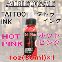 AIHEOGAE タトゥーインク HOT PINK(ホットピンク) 1oz(30ml)×1 ☆ 刺青 タトゥー マシン tattoo machine ☆_画像1