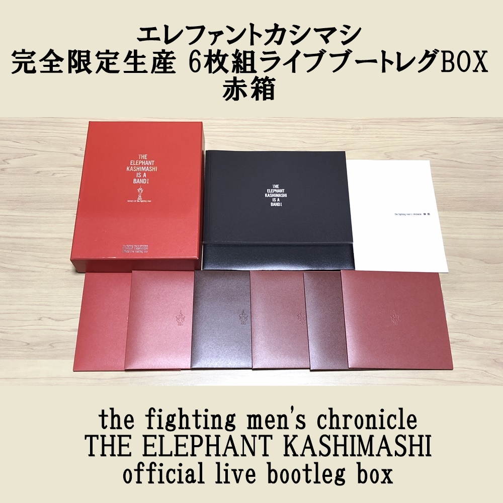 エレファントカシマシ 赤箱 完全限定生産 CD6枚組 ライブブートレグ