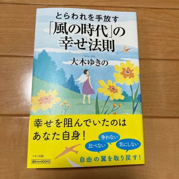 この本には風の時代を軽やかに生きるコツが書いてあります。土の時代から卒業したい方へオススメです♪