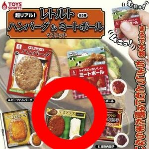 ガチャガチャ レトルト食品 デミグラスハンバーグ