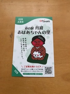 2018　お国じまんカードラリー 028　兵庫県 道の駅 丹波 おばあちゃんの里　 NEXCO西日本