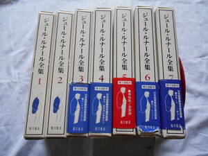 老蘇　 書籍　 ジュール・ルナール　「 ジュール・ルナール全集 」：１～７＝７巻／全16巻　～ 『にんじん』で有名な作家。