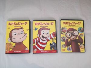 「おさるのジョージ DVD-BOX 1」「おさるのジョージ DVD-BOX 2」「おさるのジョージ Curious George」計３点セット