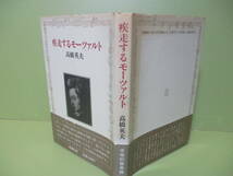 再出品なし！★高橋英夫『疾走するモーツァルト』1987年カバー帯★_画像1