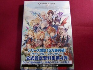 レ360/GRANBLUE FANTASY グランブルーファンタジー GRAPHIC ARCHIVE IV